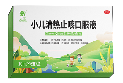 小兒清熱止咳口服液